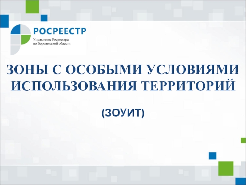 Презентация ЗОНЫ С ОСОБЫМИ УСЛОВИЯМИ ИСПОЛЬЗОВАНИЯ ТЕРРИТОРИЙ