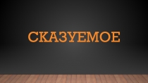 сказуемое