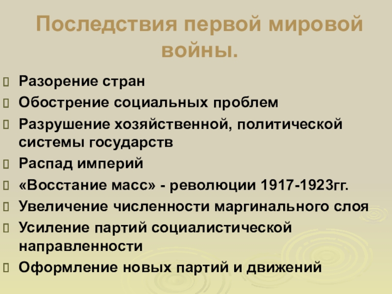 Презентация последствия войны революции и распад империй 10 класс фгос