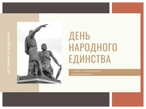 день народного единства