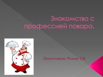 Знакомство с профессией повара
