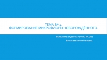 Тема № 4. Формирование микрофлоры новорождённого