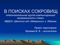В ПОИСКА X СОКРОВИЩ
