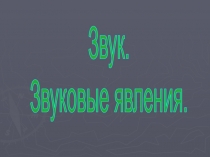 Звук.
Звуковые явления