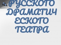 ИСТОРИЯ РУССКОГО ДРАМАТИЧЕСКОГО ТЕАТРА