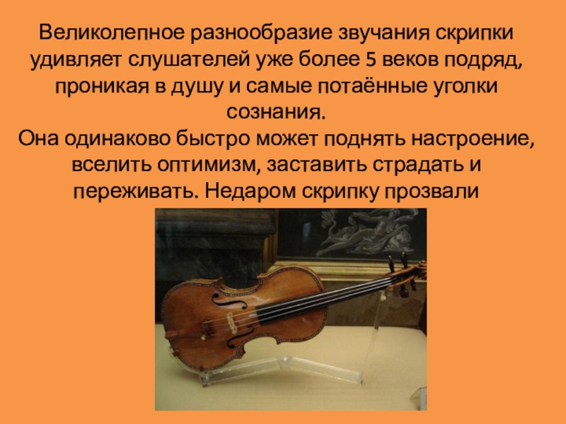 Происхождение скрипки. Описание звука скрипки. Звучание скрипки описание. Описать звучание скрипки. Характер звучания скрипки.