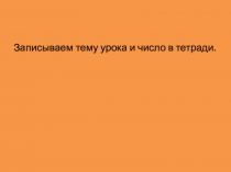 Записываем тему урока и число в тетради