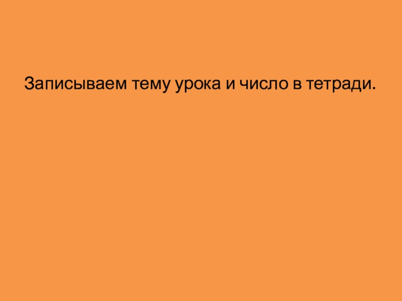 Записываем тему урока и число в тетради