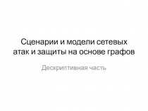 Сценарии и модели сетевых атак и защиты на основе графов