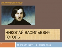 Никола́й Васи́льевич Го́голь