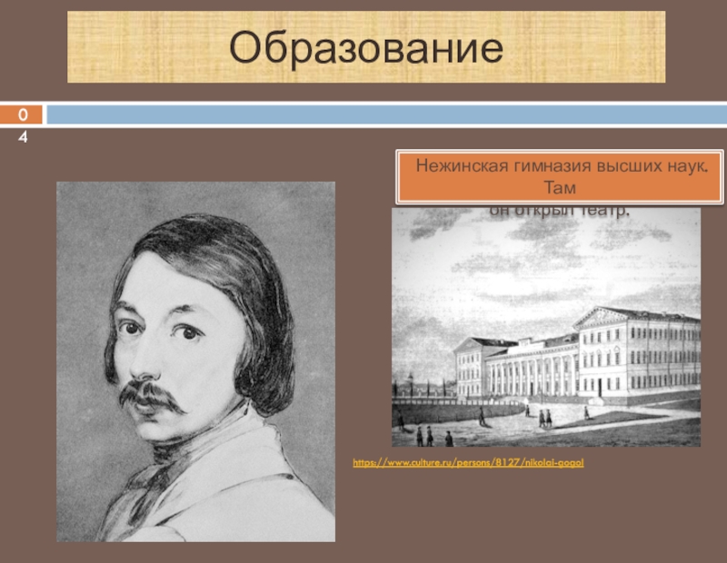 Презентация гимназий. Нежинская гимназия Гоголь. Нежинская гимназия высших наук Гоголь. Гоголь в Нежинской гимназии презентация.