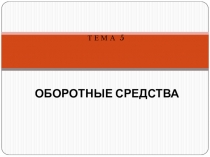 ОБОРОТНЫЕ СРЕДСТВА