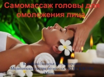 Самомассаж головы для омоложения лица.
Коробова Наталья