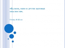 Балкон, окно и другие бытовые опасности. Группа 8-12 лет