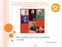 Достойные потомки великой страны