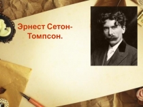 Эрнест Сетон-Томпсон