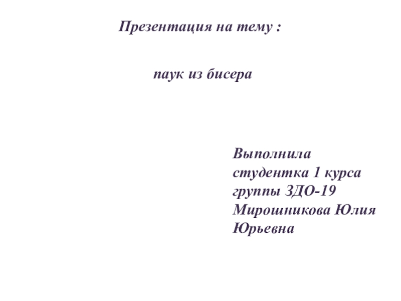 Выполнила
студентка 1 курса
группы ЗДО-19
Мирошникова Юлия Юрьевна
Презентация