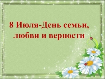 8 Июля-День семьи, любви и верности