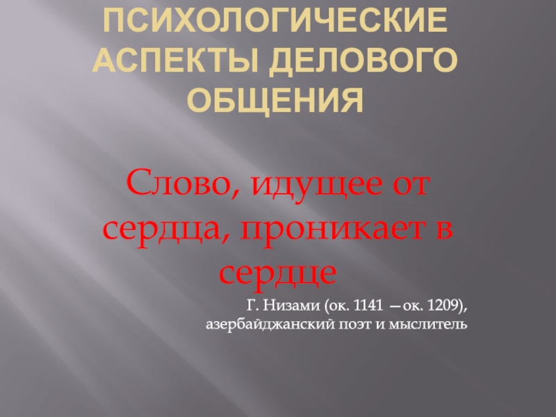 ПСИХОЛОГИЧЕСКИЕ АСПЕКТЫ ДЕЛОВОГО ОБЩЕНИЯ