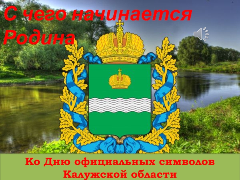 С чего начинается Родина
Ко Дню официальных символов
Калужской области