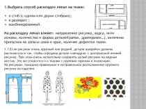1.Выбрать способ раскладки лекал на ткани:
в сгиб (с одним или двумя сгибами
