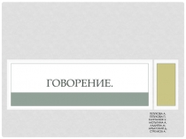 Говорение