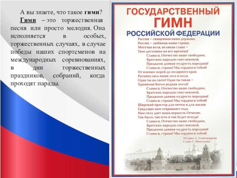 Что такое гимн. Гимн это торжественная песня. Гимны стран. России гимн исполняется в торжественных случаях. Гимн России торжественная песня.