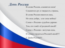 В слове Россия, слышится сила! Слышится дух и твердость страны, В слове Россия