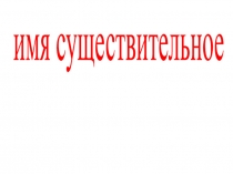 имя существительное