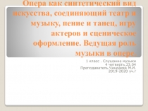 Опера как синтетический вид искусства, соединяющий театр и музыку, пение и