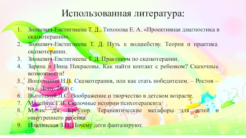 Зинкевич евстигнеева сказкотерапия. Проективная диагностика в сказкотерапии.