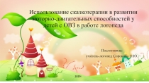 Использование сказкотерапии в развитии моторно-двигательных способностей у