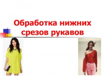 Обработка нижних срезов рукавов