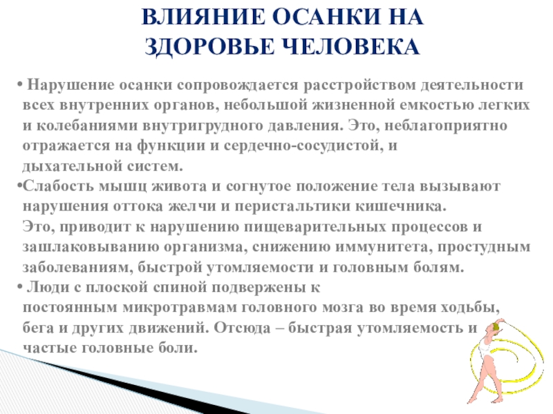 Влияние осанки на здоровье человека проект