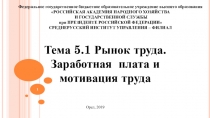 Тема 5.1 Рынок труда. Заработная плата и мотивация труда
Федеральное