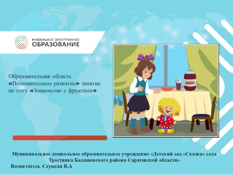 Муниципальное дошкольное образовательное учреждение Детский сад Сказка села