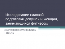 Исследование силовой подготовки девушек и женщин, занимающихся фитнесом