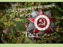 По страницам Великой истории…