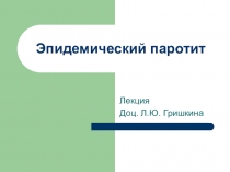 Эпидемический паротит
