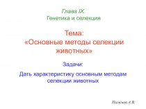 Тема: Основные методы селекции животных
Пименов А.В.
Глава I Х. Генетика и