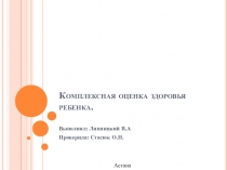 Комплексная оценка здоровья ребенка