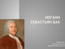 Иоганн Себастьян Бах