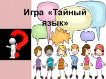 Игра  Тайный язык