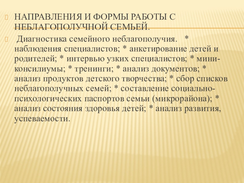 Работа по раннее выявление семейного неблагополучия. Формы работы с неблагополучными семьями. Диагностика семейного неблагополучия формы работы. Диагностика семьи. Формы работа психолога с алкоголизированными семьями.