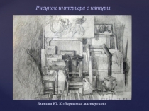 Рисунок интерьера с натуры