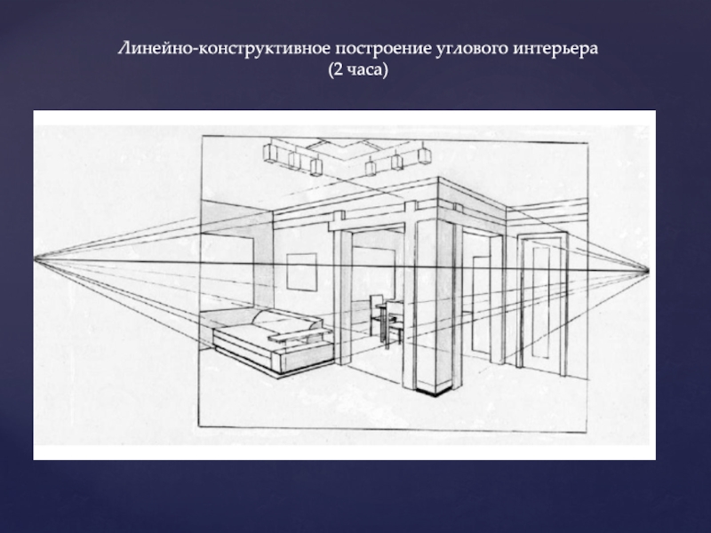 Линейно конструктивные. Линейно конструктивное построение интерьера. Линейно-конструктивная зарисовка угла интерьера. Линейный угловой интерьер. Линейно-конструктивный рисунок.