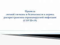 Правила личной гигиены и безопасности в период распространения коронавирусной