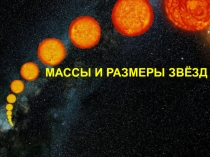МАССЫ И РАЗМЕРЫ ЗВЁЗД