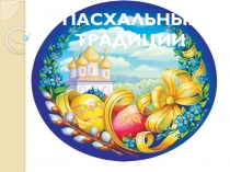 ПАСХАЛЬНЫЕ ТРАДИЦИИ
