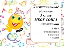Дистанционное обучение 3 класс МБОУ СОШ 8
Английский язык
Фотина Ирина
